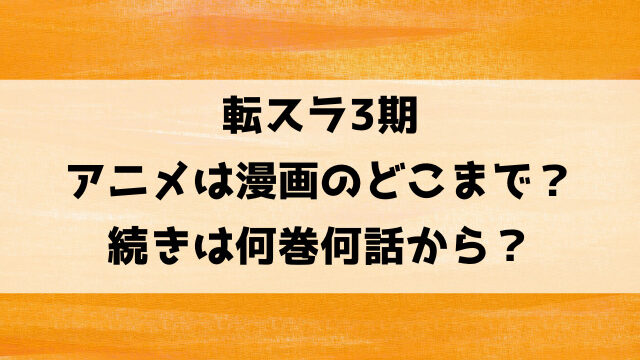 転スラ3期は漫画のどこまで？アニメの続きは何巻何話から？